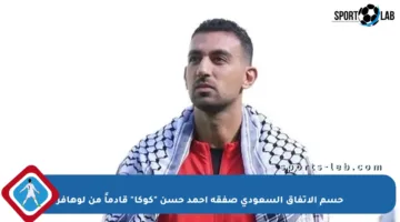 حسم الاتفاق السعودي صفقة أحمد حسن “كوكا” قادماً من لوهافر